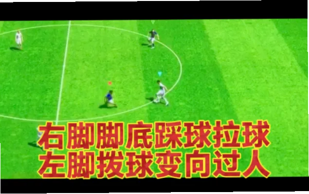 如何用最小动作突然变向过人？